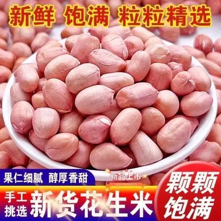 【抢二斤】新货生花生米精选去壳白沙花生米