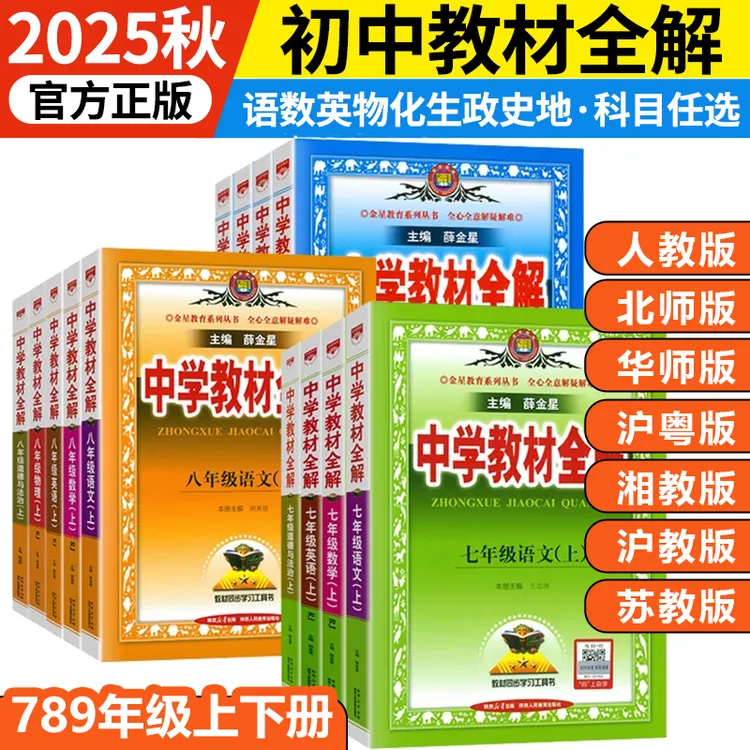 薛金星中学初中教材全解七八九年级上下册语数英物化生政史人教