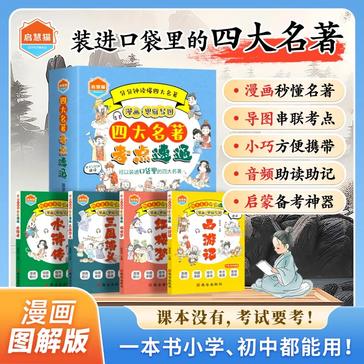 漫画四大名著 涵盖常考知识点 开学装备课外书速通重点历史情节