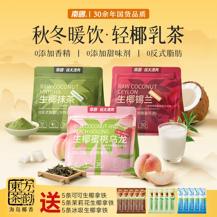 【秋冬暖饮·健康奶茶】南国生椰抹茶/蜜桃乌龙/锡兰健康奶茶冲饮G