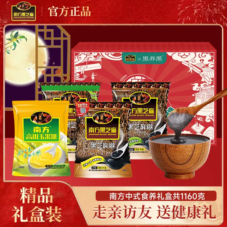 【中秋礼盒 】南方黑芝麻芝麻糊冲饮即食营养粗粮1160g精品礼盒装