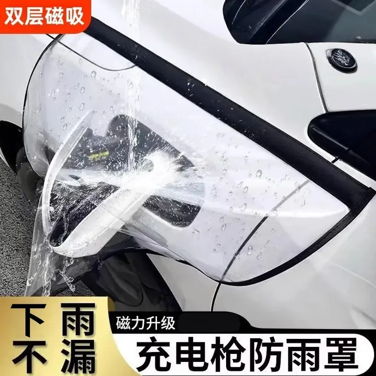 新能源汽车充电防雨罩加大挡雨遮罩充电口防护罩充电枪防水罩家用