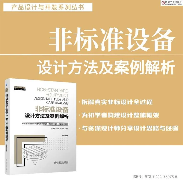 非标准设备设计方法及案例解析 产品设计与开发系列丛书 官方正版