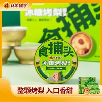 【秋季滋补】林家铺子冰糖烤梨罐头245g*5罐红枣枸杞鲜炖梨普通装