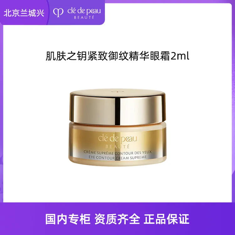 肌肤之钥紧致御纹精华眼霜2ml