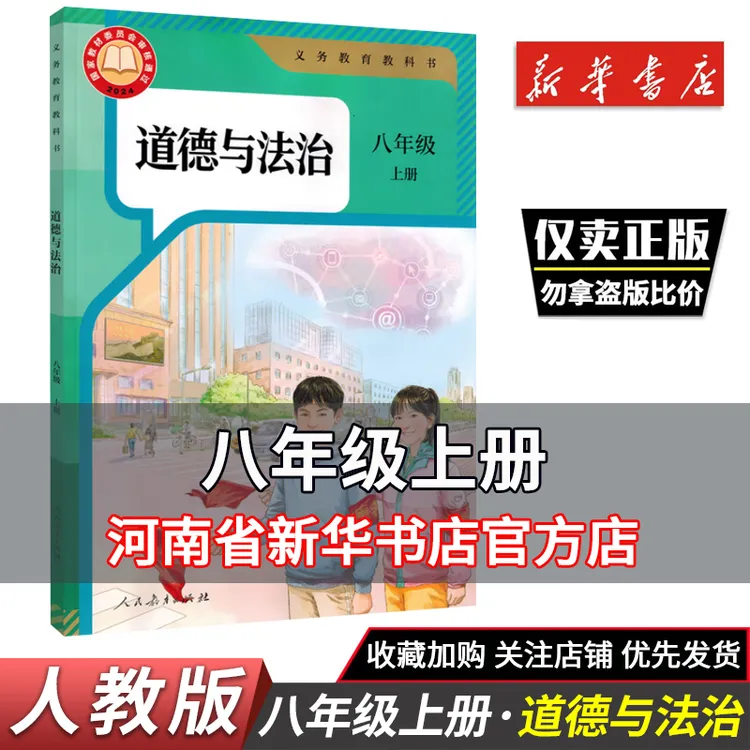 2025秋初中课本教材义教教科书道德与法治 八年级上册课本人教版 
