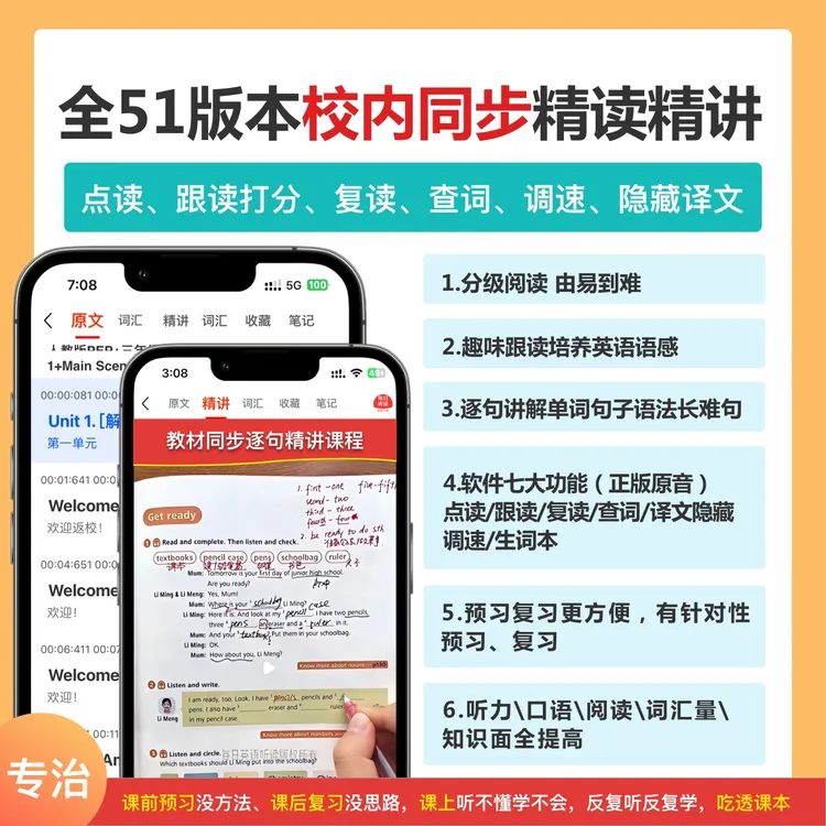 全51版本课本教材同步点读跟读+精讲