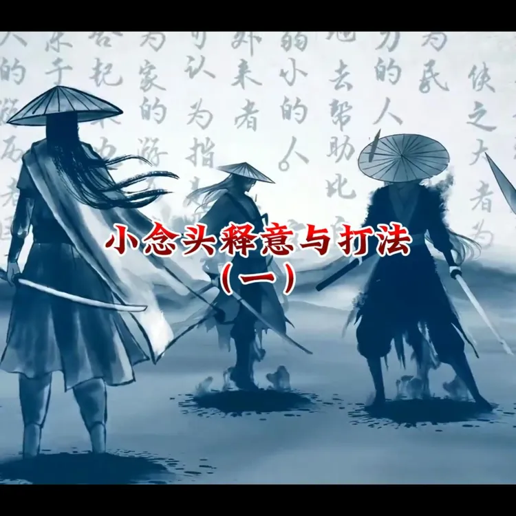 小念头释意与打法线上视频课（一）