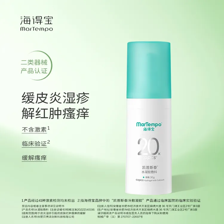 海得宝水凝胶敷料30g 皮炎湿疹红肿瘙痒