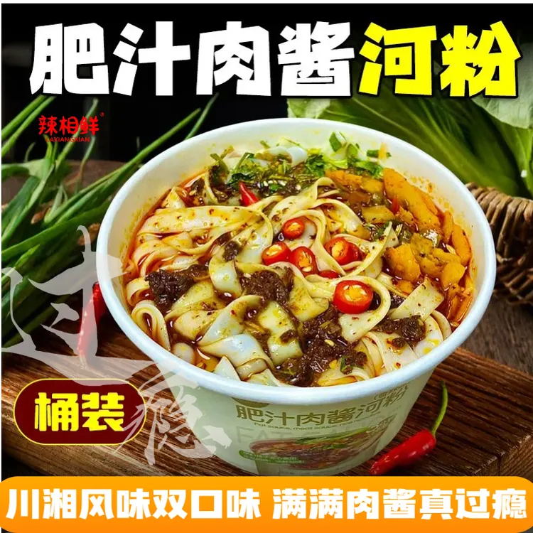 【辣相鲜】肥汁肉酱河粉麻辣/香辣/酸汤味桶装泡面川湘风味米粉T