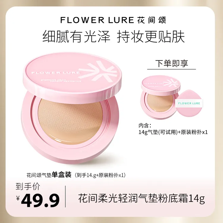 花间颂柔光轻润气垫粉底霜14g*1 遮瑕持妆修饰肤色dsp
