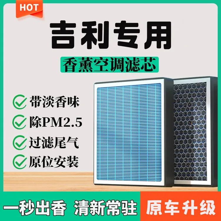 适配吉利帝豪GS GL 缤瑞 星瑞星越L S博越嘉际远景X6香薰空调滤芯