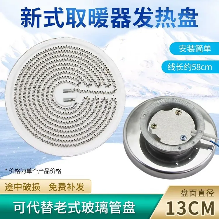 小太阳取暖器发热盘加热盘13CM新式电热盘适用于奥克斯电热炉配件