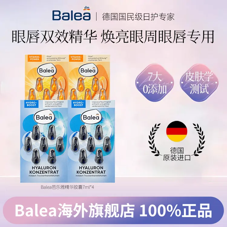 【香梨专属】【官方正品】Balea芭乐雅玻尿酸精华胶囊A醇抗老收缩毛孔VC提亮眼唇