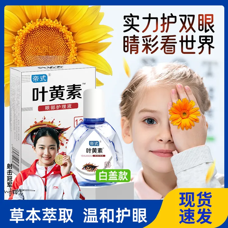 正品【白盖款一瓶】叶黄素滴眼液保养眼部清洁护理液眼干涩缓解疲劳