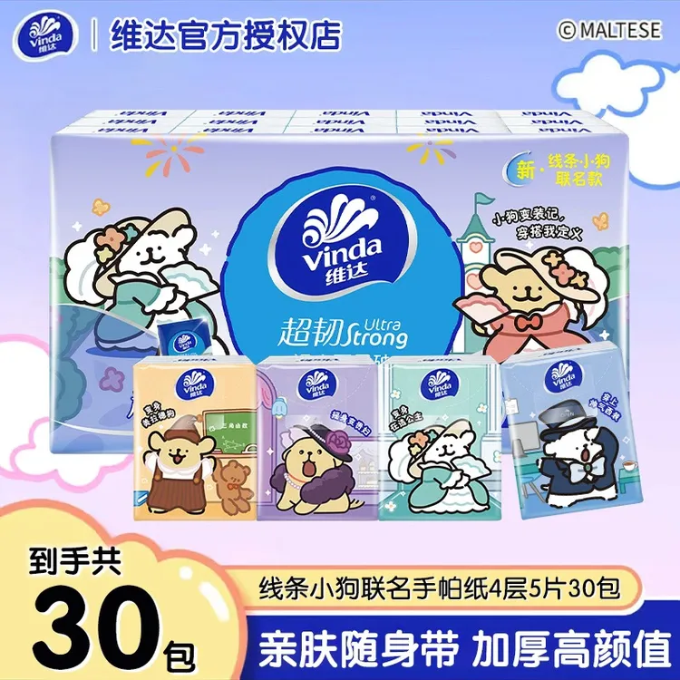 维达联名款线条小狗手帕纸30包加厚可爱纸巾柔软透气学生出门旅游