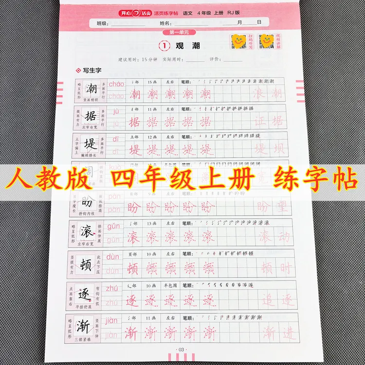 四年级上册语文同步练字帖人教版活页练字帖四年级上册字帖
