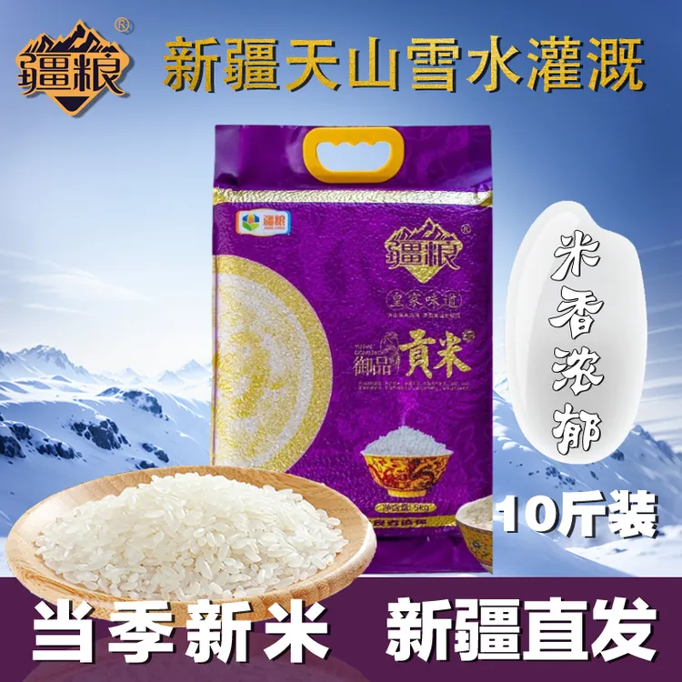 【疆粮 贡米】新疆大米现碾优质生态香米手抓饭米5kg10斤优质大米