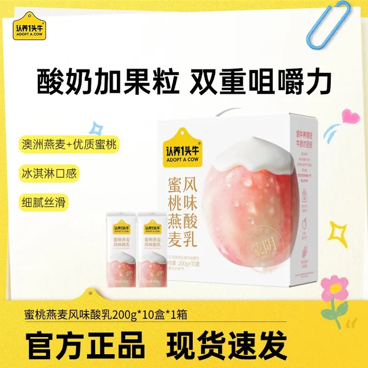 认养一头牛蜜桃/草莓燕麦风味酸乳200g*10盒*1/2整箱夏日饮品-sp