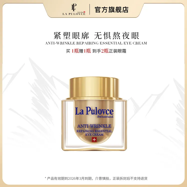 LaPulovce抗皱紧肤精华眼霜15ml效期至26年3月
