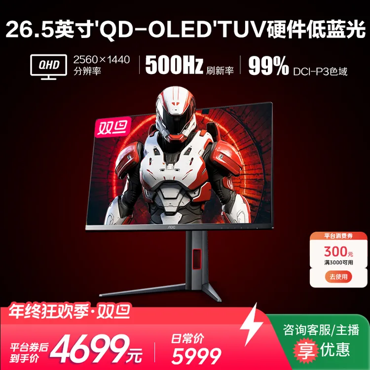 AOC Q27G4KD 26.5英寸QD-OLED 2K 500Hz 硬件低蓝光电竞显示器