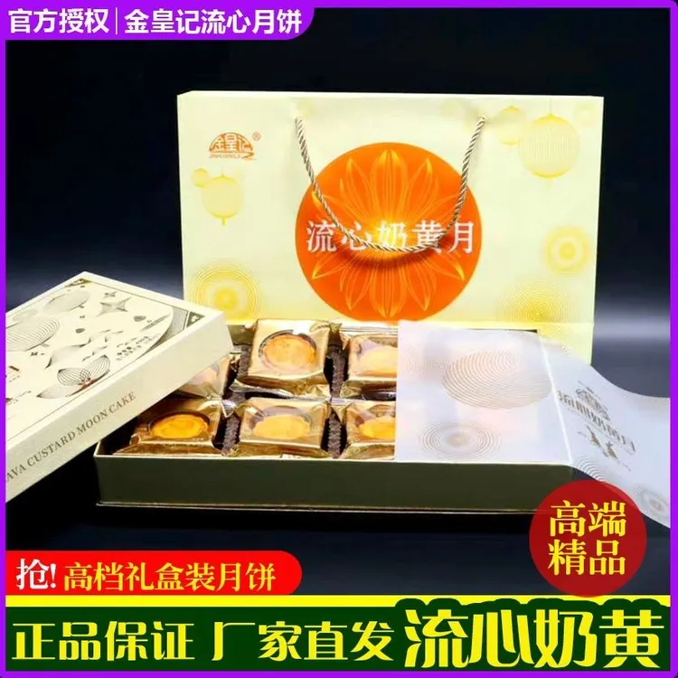 金皇记广西合浦金皇记奶黄流心月饼广式蛋黄流心馅饼礼盒中秋送礼