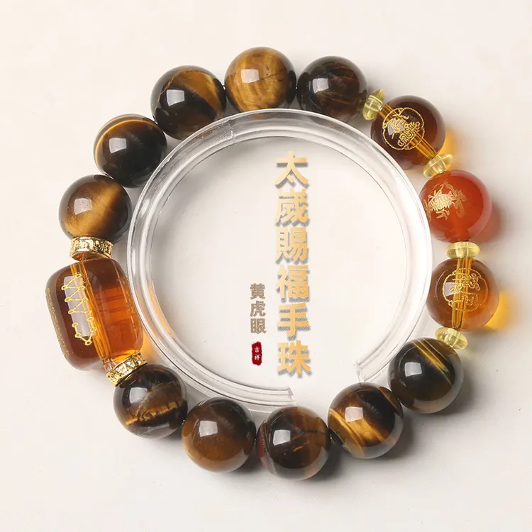 手链 2026丙午马年本命年吉祥物佩戴黄虎眼男女太岁手链护身转运