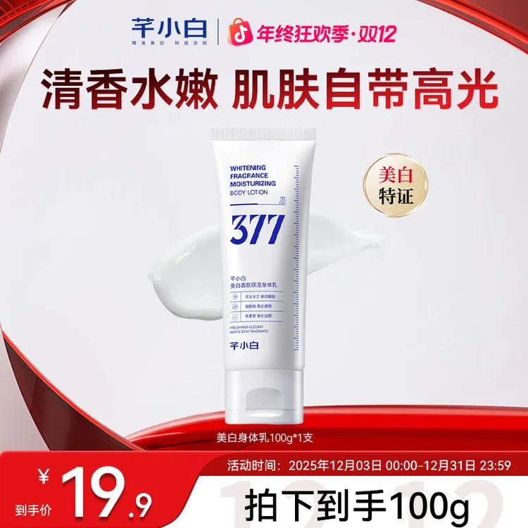 芊小白377美白身体乳补水保湿润肤身体乳滋润干燥粗糙起皮留香s
