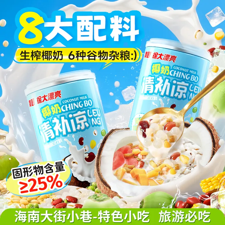 【海南小吃】南国椰奶清补凉245g海南特产营养谷物椰汁代餐饮料H