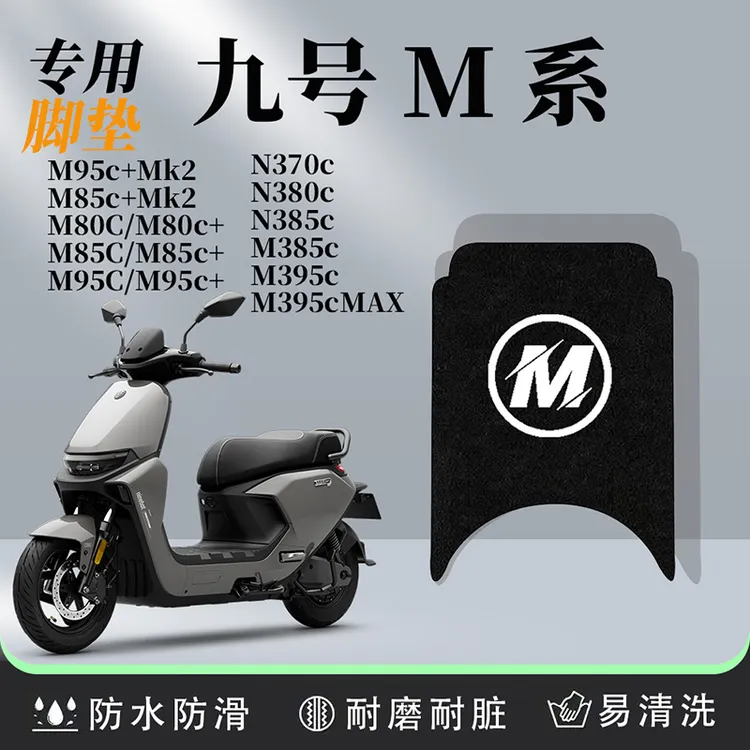 适用九号电动车M80C/M85/M95C/M3/N3踏板垫脚踏防雨豪华改装耐磨
