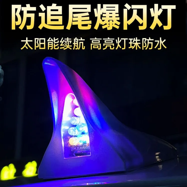 汽车鲨鱼鳍装饰车顶尾贴太阳能防追尾发光LED闪烁七彩警示灯