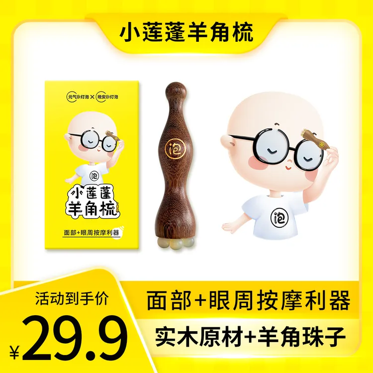 【升级款】晚安小灯泡小莲蓬按摩梳羊角梳子脸部美容朱雀三啄拨筋棒