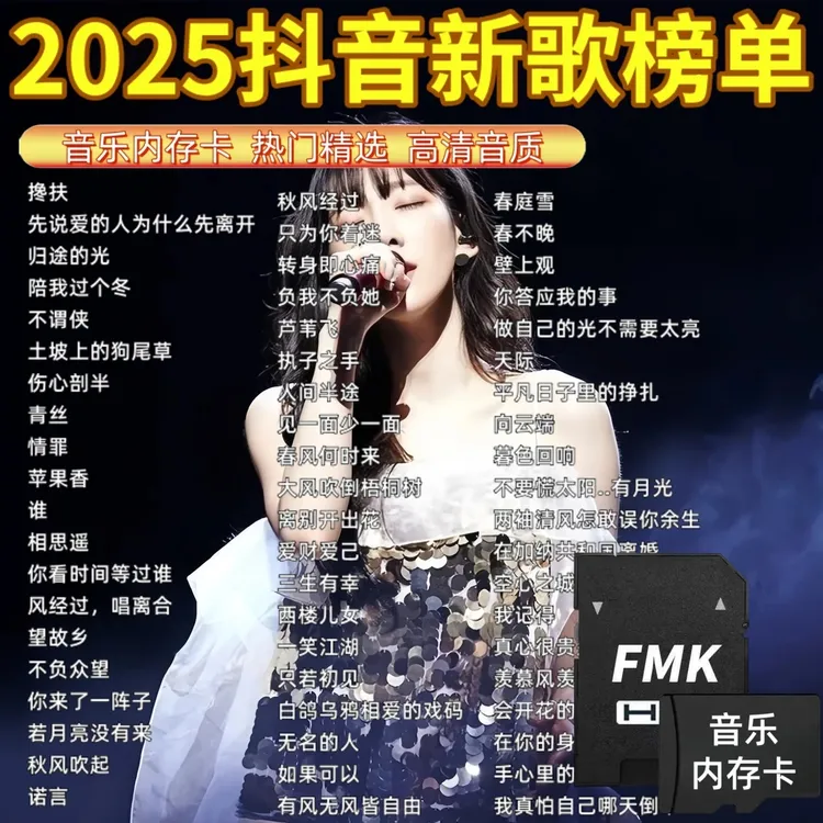 2025车载音乐内存卡高品质mp3即插即用无损抖音劲爆DJ歌曲SD/TF卡