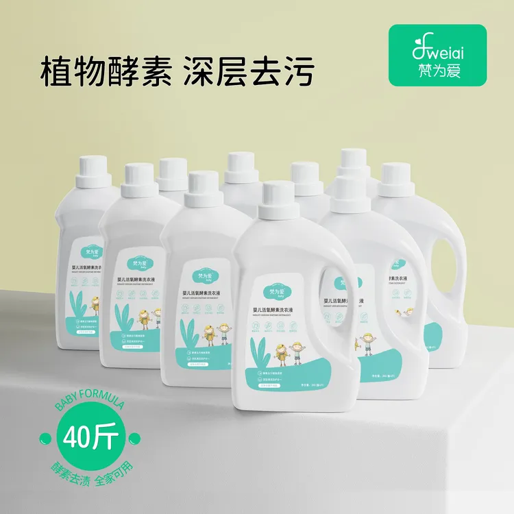 【国货品牌】梵为爱婴儿活氧酵素母婴洗衣液10瓶40斤-两个包裹