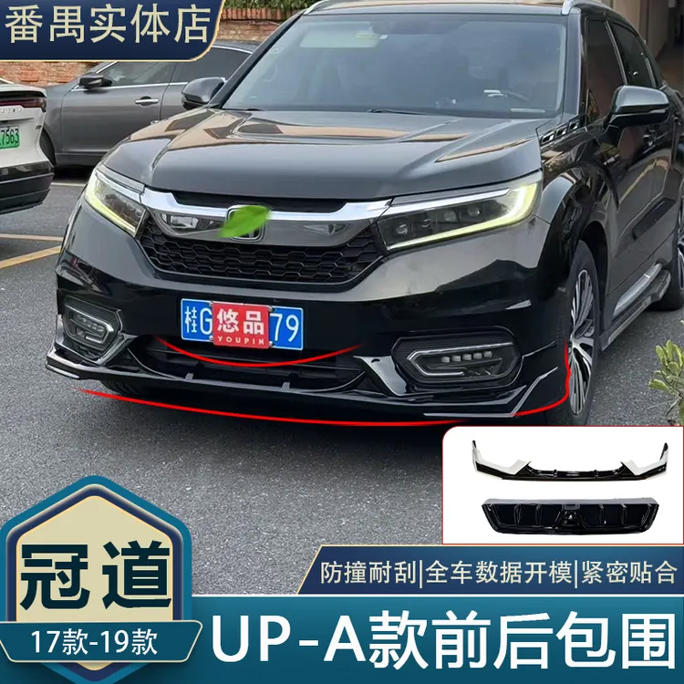 17-19款冠道升级UP-A款前后包围带领航灯