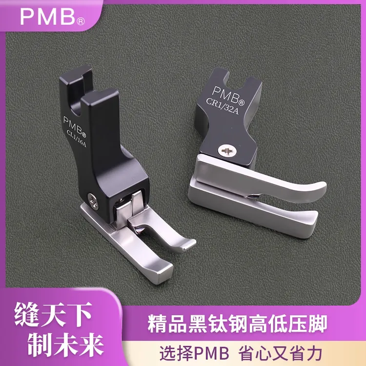 PMB精品黑钛钢高低压脚电脑平车上领装腰挡边压明线耐磨顺滑