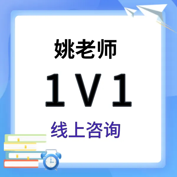 姚老师1v1线上咨询