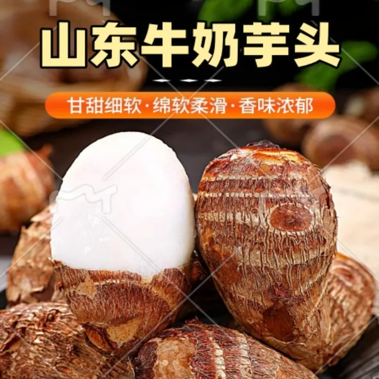 牛奶芋头胶东毛芋头产地直发香酥软糯高纤维南黄富昌优质农产品