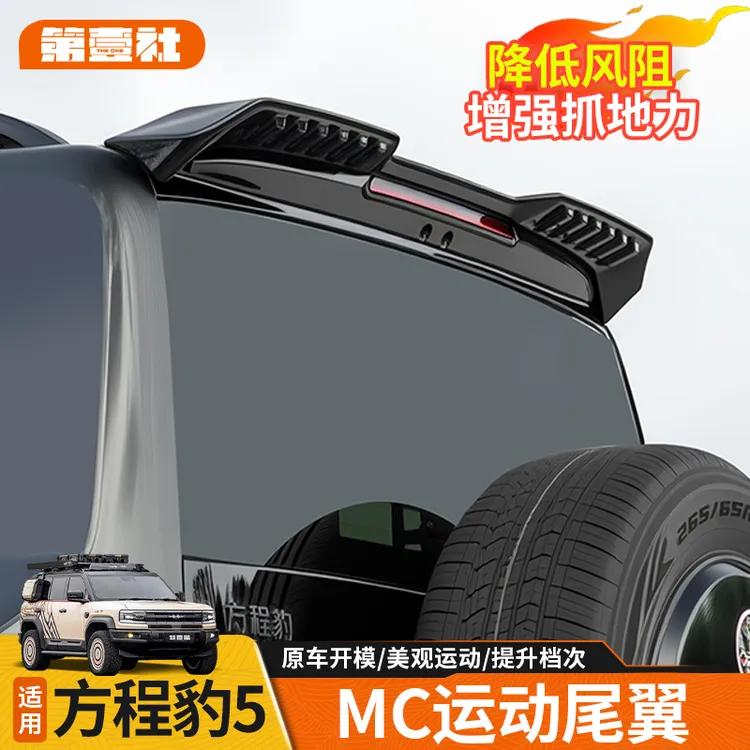 适用于方程豹5专用MC款小尾翼压尾车顶定风翼扰流外观装饰免打孔