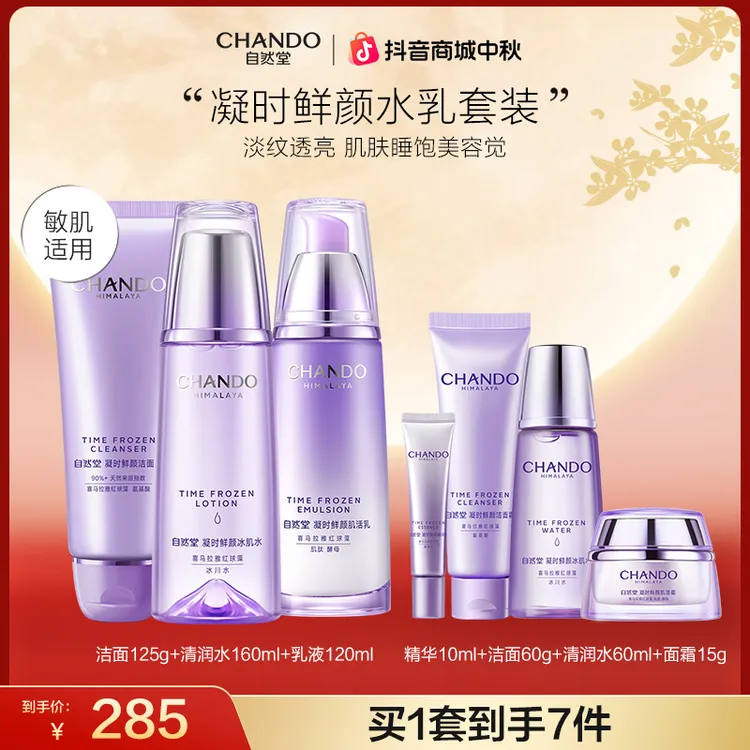 【双节同庆】自然堂凝时修护紧致抗氧淡纹保湿水乳套装护肤品