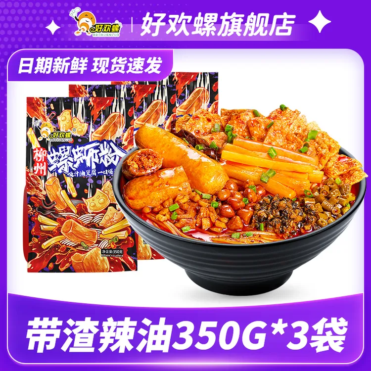 好欢螺螺蛳粉350g*3袋带渣辣油加辣柳州螺狮粉方便速食米粉米线