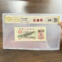 （红菲翠）第三套人民币大桥 全新 单枚 封装评级68分 国钞鉴定