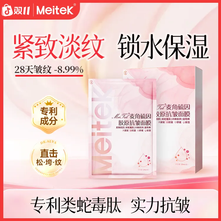 【双十一抢购】Meitek麦角硫因胶原抗皱面膜1盒5片