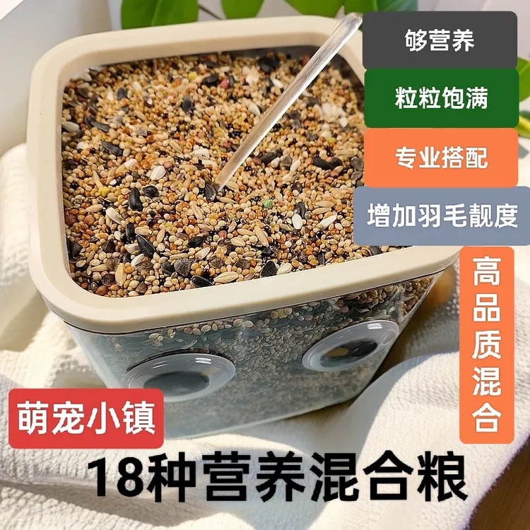 18种高端营养混合鸟粮鹦鹉虎皮玄凤牡丹小太阳专用饲料