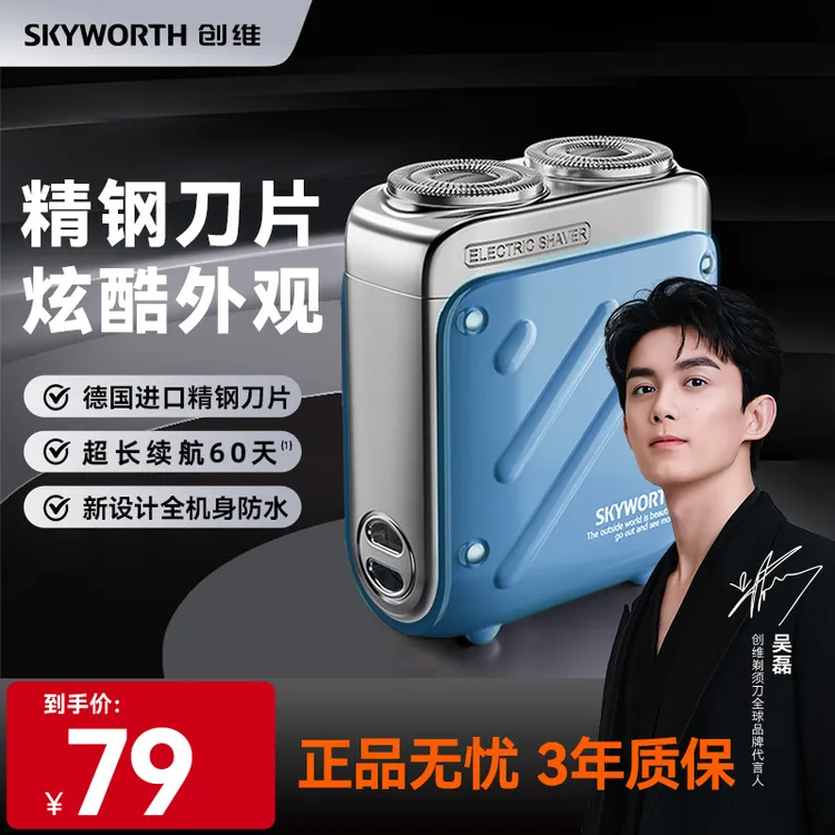 【吴磊同款】创维行者剃须刀便携电动刮胡刀剃须刀充电全身可水洗