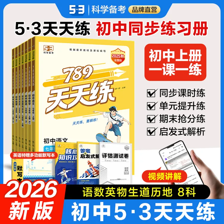 【5·3品牌】初中789天天练同步初中课本提优7、8年级2025秋新版上册