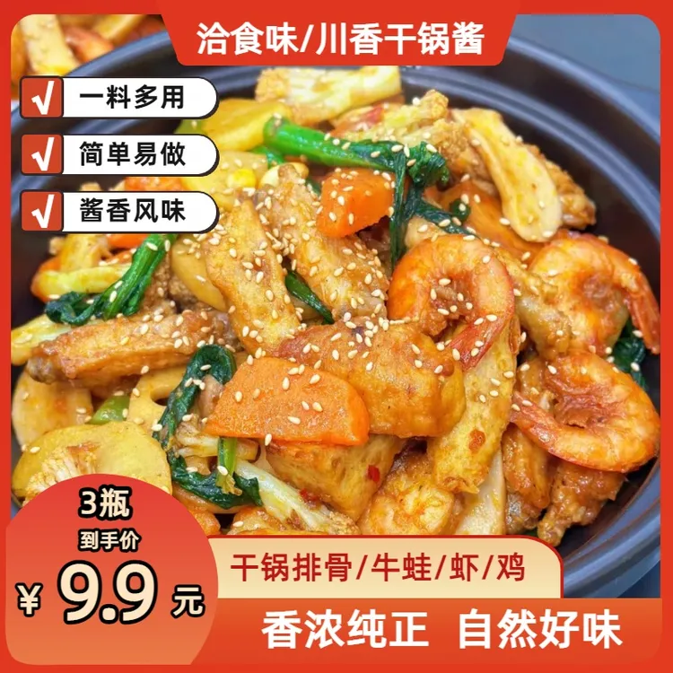 【活动，到手3瓶】干锅酱瓶装酱香微辣干锅鸡虾小炒酱麻辣香锅调料