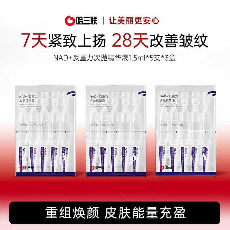 【旗舰店专属】哈三联药企NAD+提亮抗皱次抛淡化细纹精华液5支*3盒