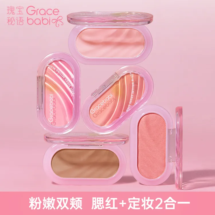 Gracebabi波浪系列定妆腮红持久提亮粉嫩双效柔嫩胭脂裸妆柔雾