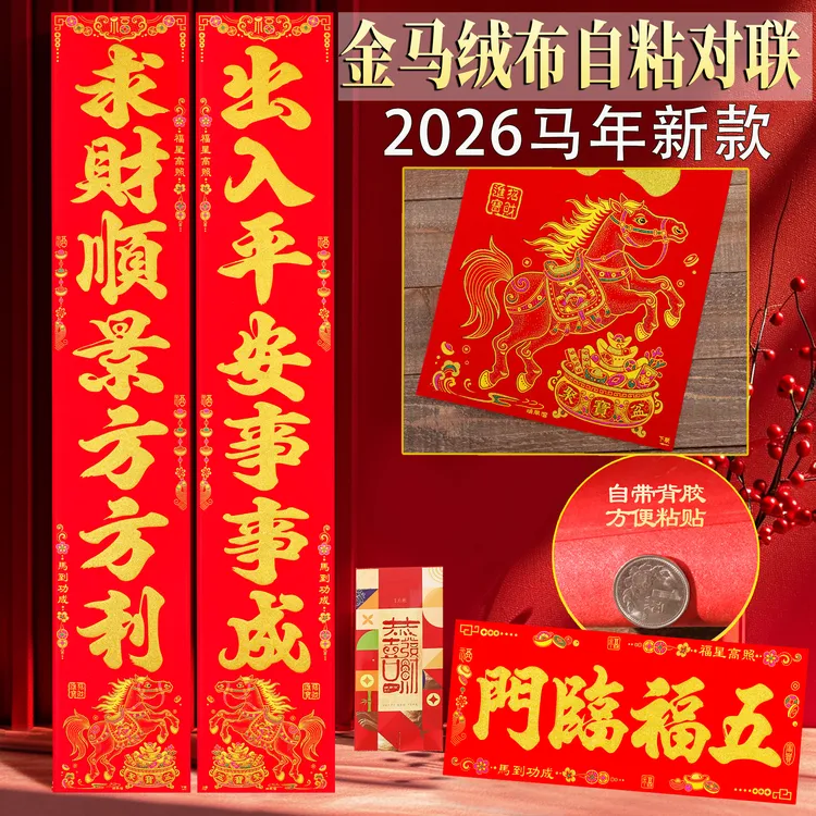 2026年马年绒布背胶撕不破金粉工艺高档礼盒公司送礼家用大门对联